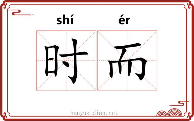 时而 时而