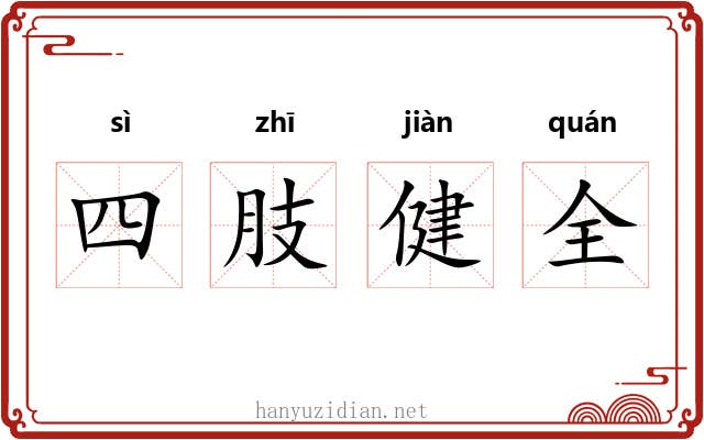 四肢健全 四肢健全