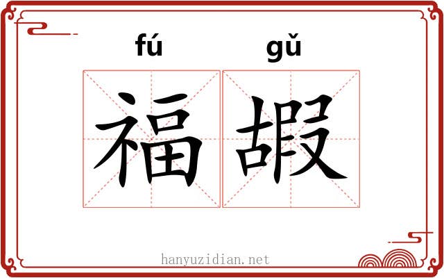 福嘏