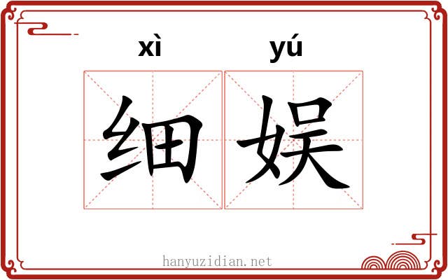 细娱