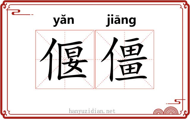 偃僵