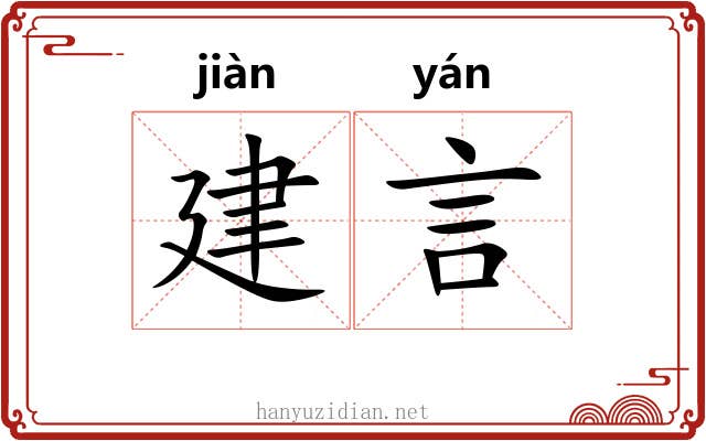 建言 建言