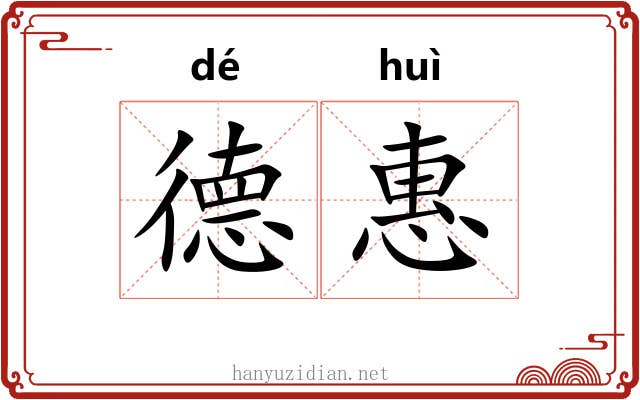 德惠