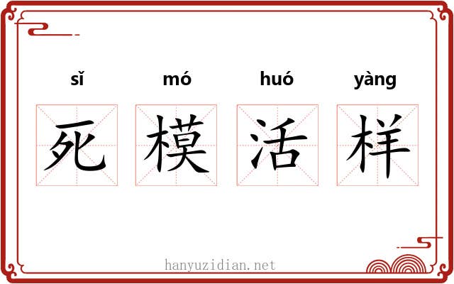 死模活样