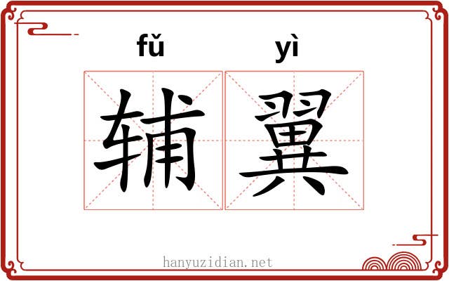 辅翼