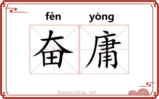 奋庸