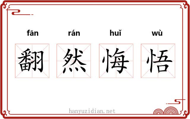 翻然悔悟 翻然悔悟