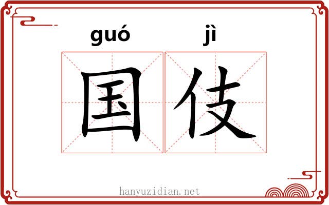 国伎 国伎