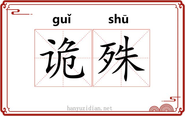 诡殊