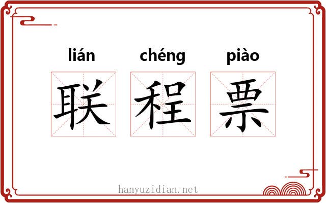 联程票 联程票