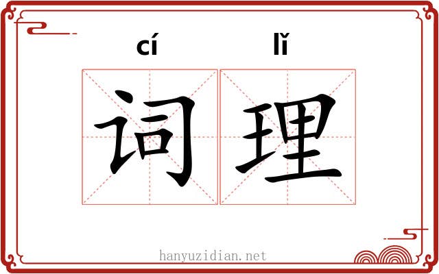 词理 词理