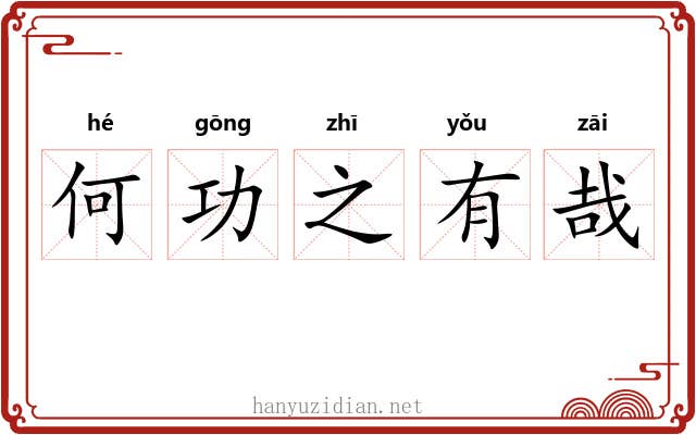何功之有哉 何功之有哉