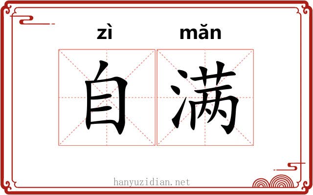 自满 自满