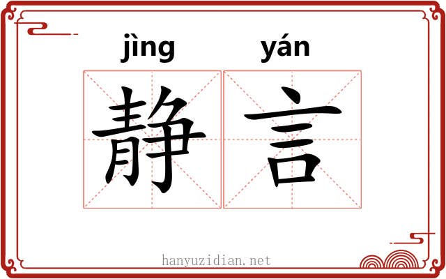 静言 静言
