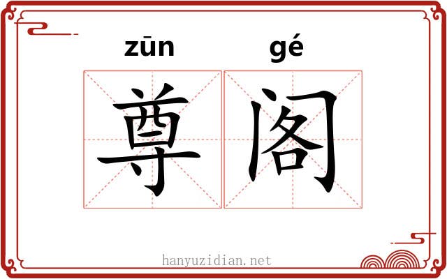 尊阁