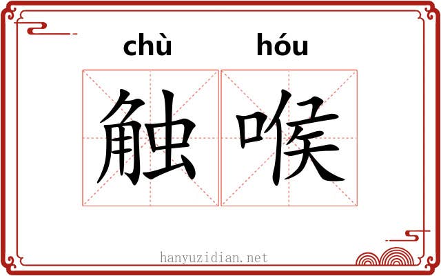 触喉