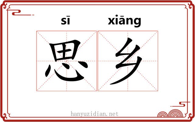 思乡 思乡