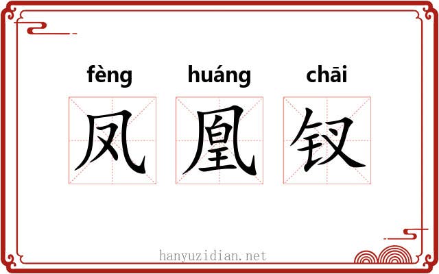 凤凰钗