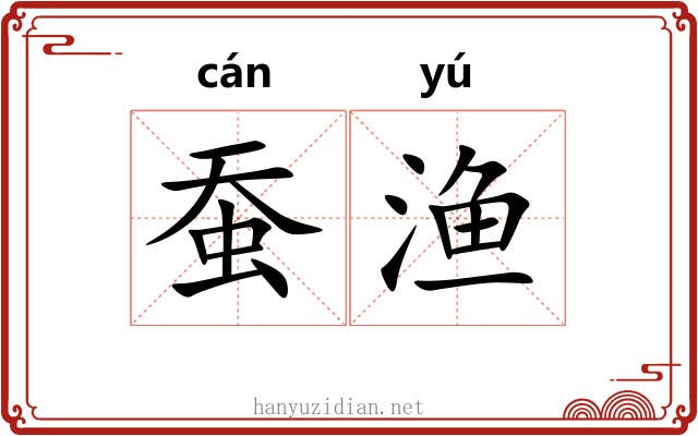 蚕渔