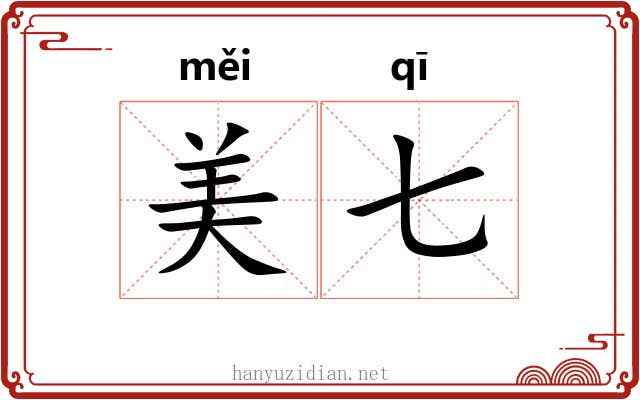 美七