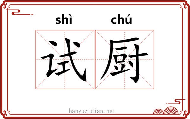 试厨