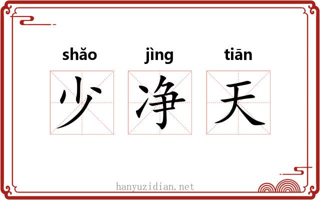 少净天
