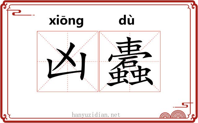 凶蠹