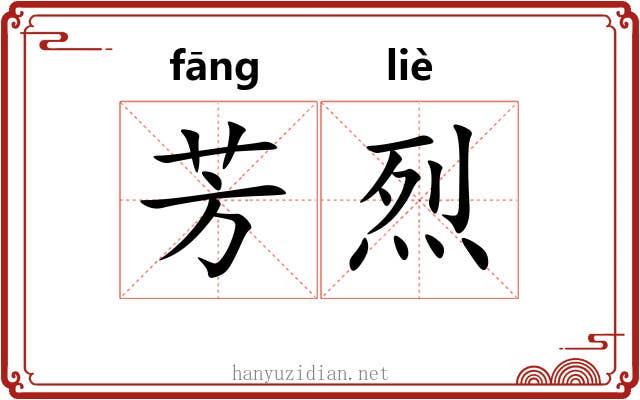 芳烈