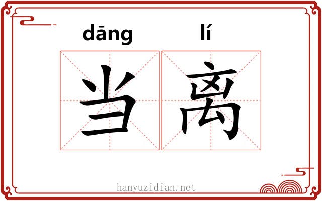 当离