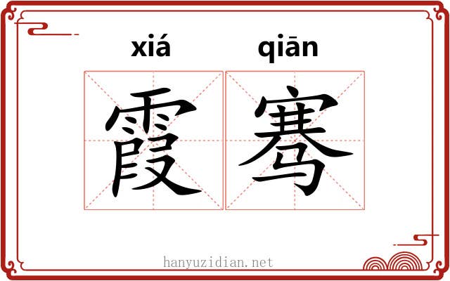 霞骞