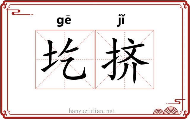 圪挤