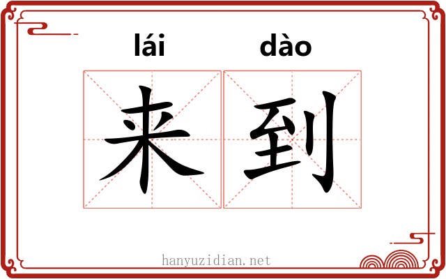 来到 来到