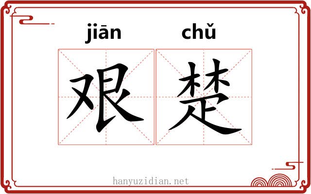 艰楚 艰楚
