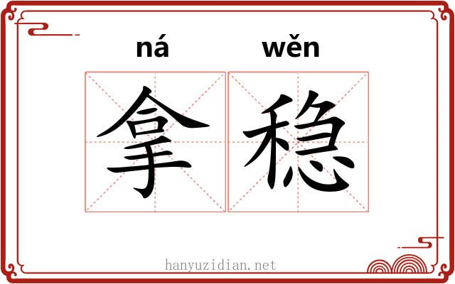 拿稳 拿稳