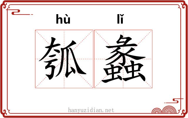 瓠蠡