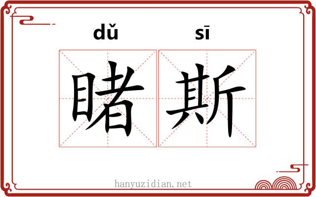 睹斯