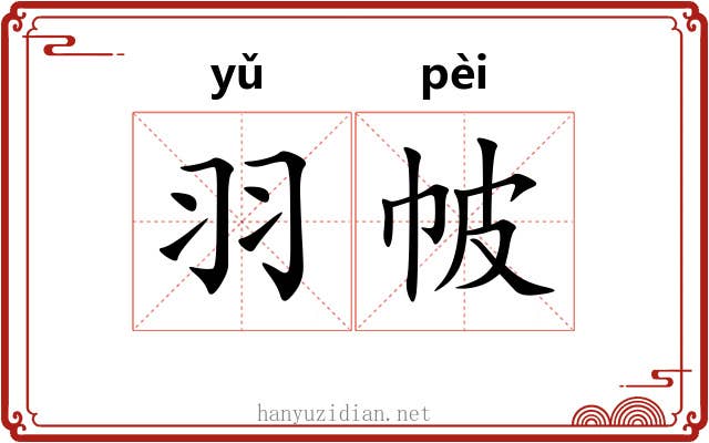 羽帔