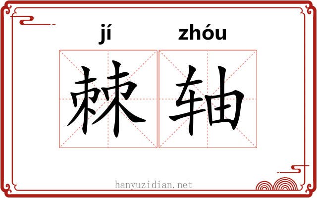 棘轴