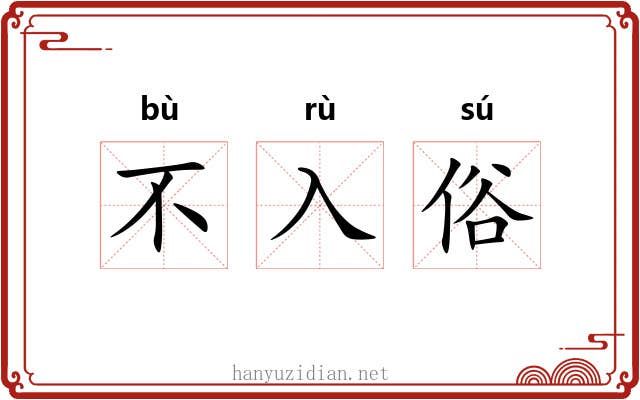 不入俗 不入俗