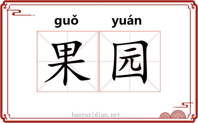 果园