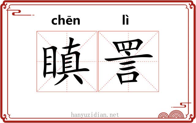 瞋詈