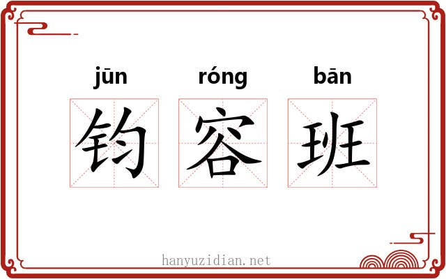 钧容班