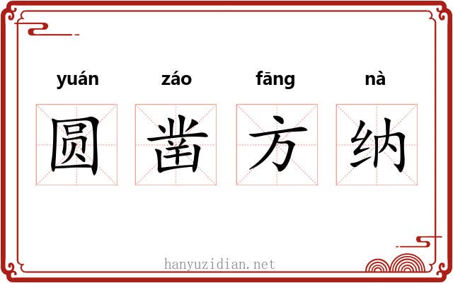 圆凿方纳