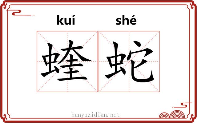 蝰蛇