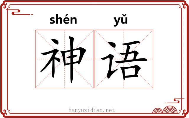 神语 神语