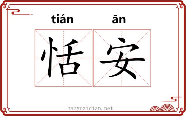 恬安