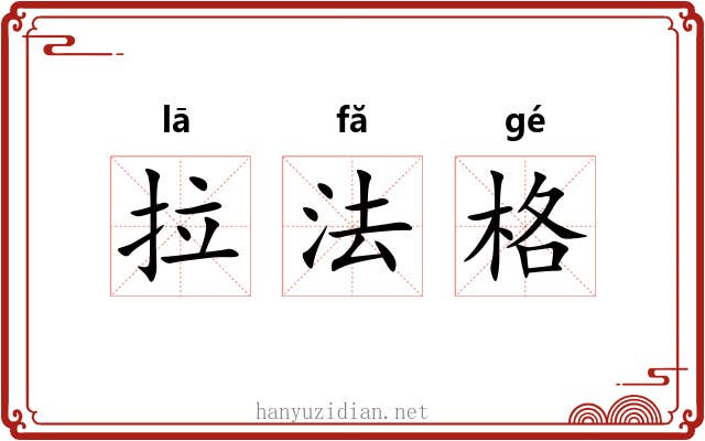 拉法格