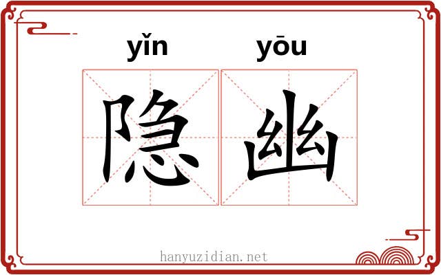 隐幽