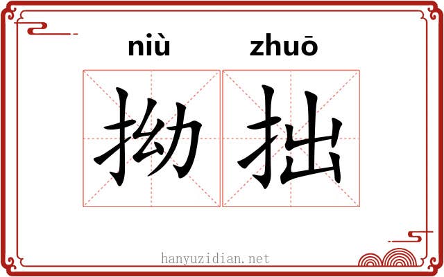 拗拙