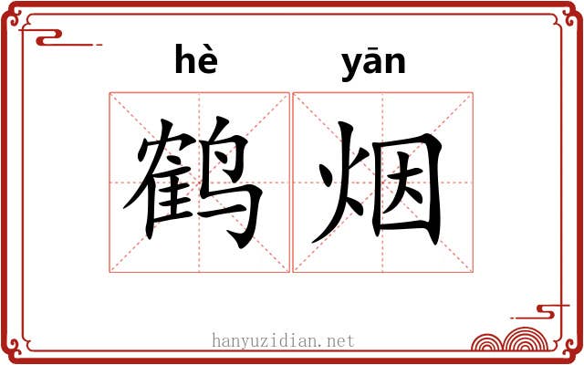 鹤烟